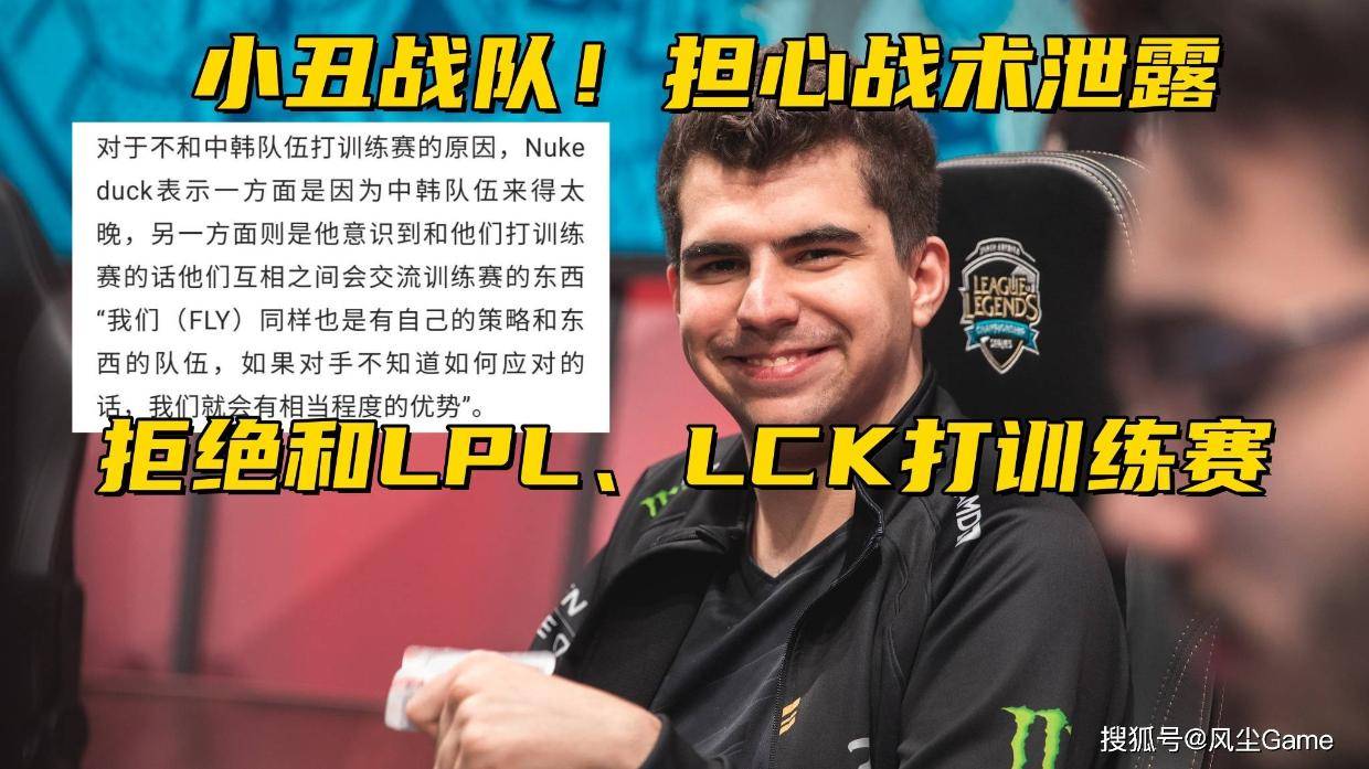 S14首支“小丑战队”诞生！因担心战术泄漏，拒绝和LPL打训练赛
